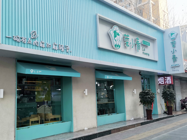 菜小青山大路店开业啦